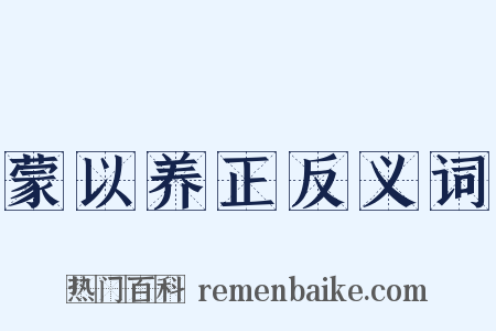 蒙以养正反义词是什么意思的图片